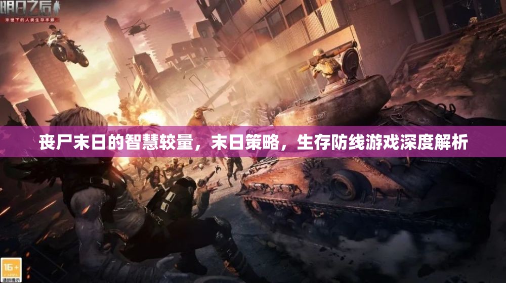 喪尸末日中的智慧較量，深度解析末日策略與生存防線游戲