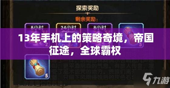 帝國征途，13年手機上的策略奇境與全球霸權