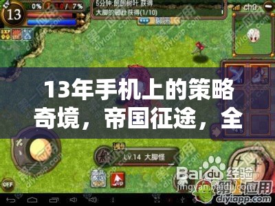 帝國征途，13年手機上的策略奇境與全球霸權(quán)