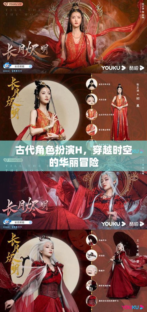 穿越時空的華麗冒險，古代角色扮演H的奇幻之旅