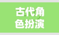 穿越時空的華麗冒險，古代角色扮演H的奇幻之旅