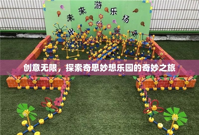 探索創(chuàng)意無限，奇妙之旅的奇思妙想樂園