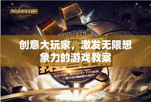 創(chuàng)意大玩家，解鎖無限想象力的游戲教案設(shè)計