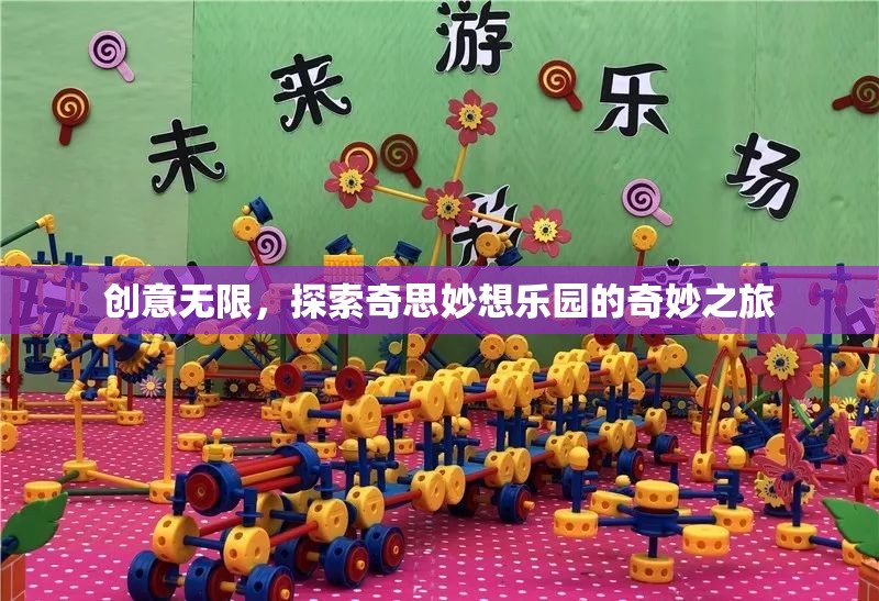 探索創(chuàng)意無限，奇妙之旅的奇思妙想樂園