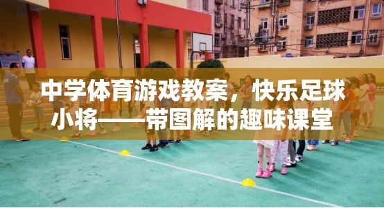快樂(lè)足球小將，中學(xué)體育游戲教案的趣味圖解課堂