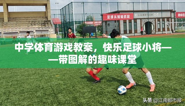 快樂足球小將，中學(xué)體育游戲教案的趣味圖解課堂  第2張