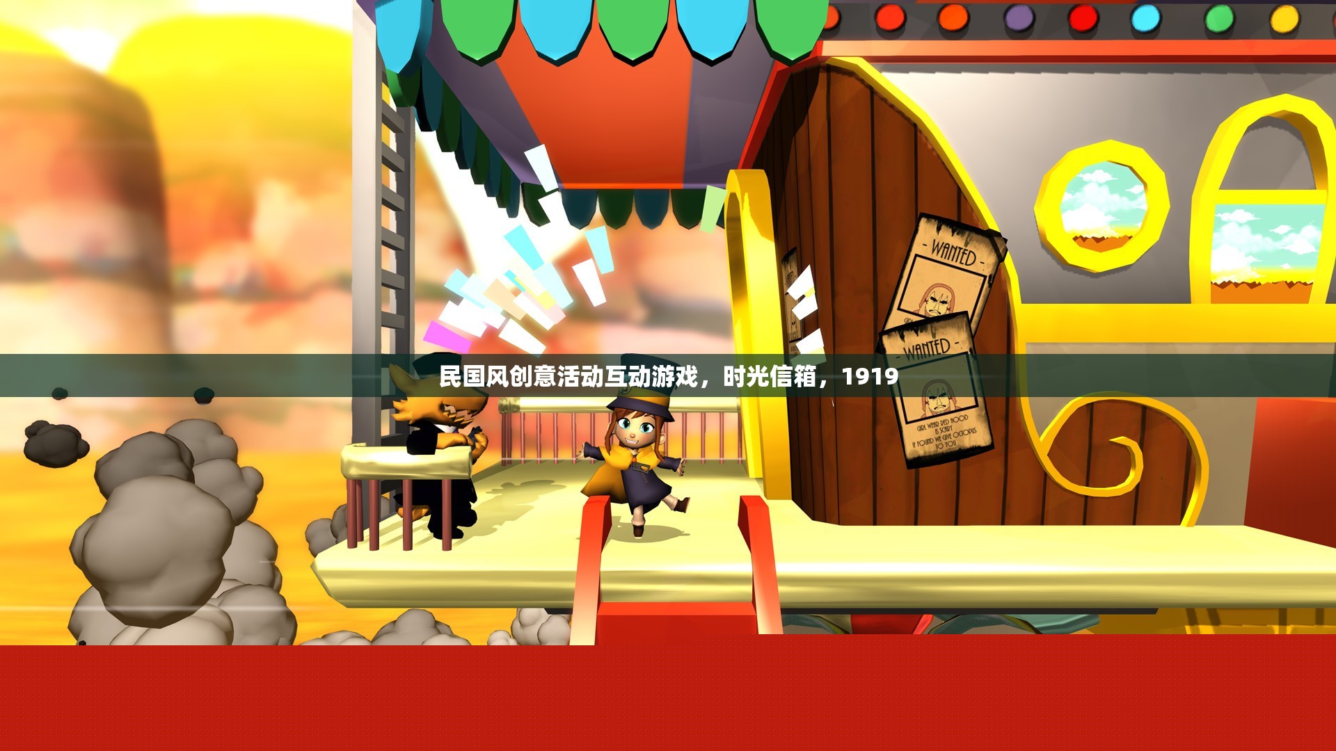 時(shí)光信箱，穿越民國(guó)風(fēng)，共繪1919的創(chuàng)意互動(dòng)游戲