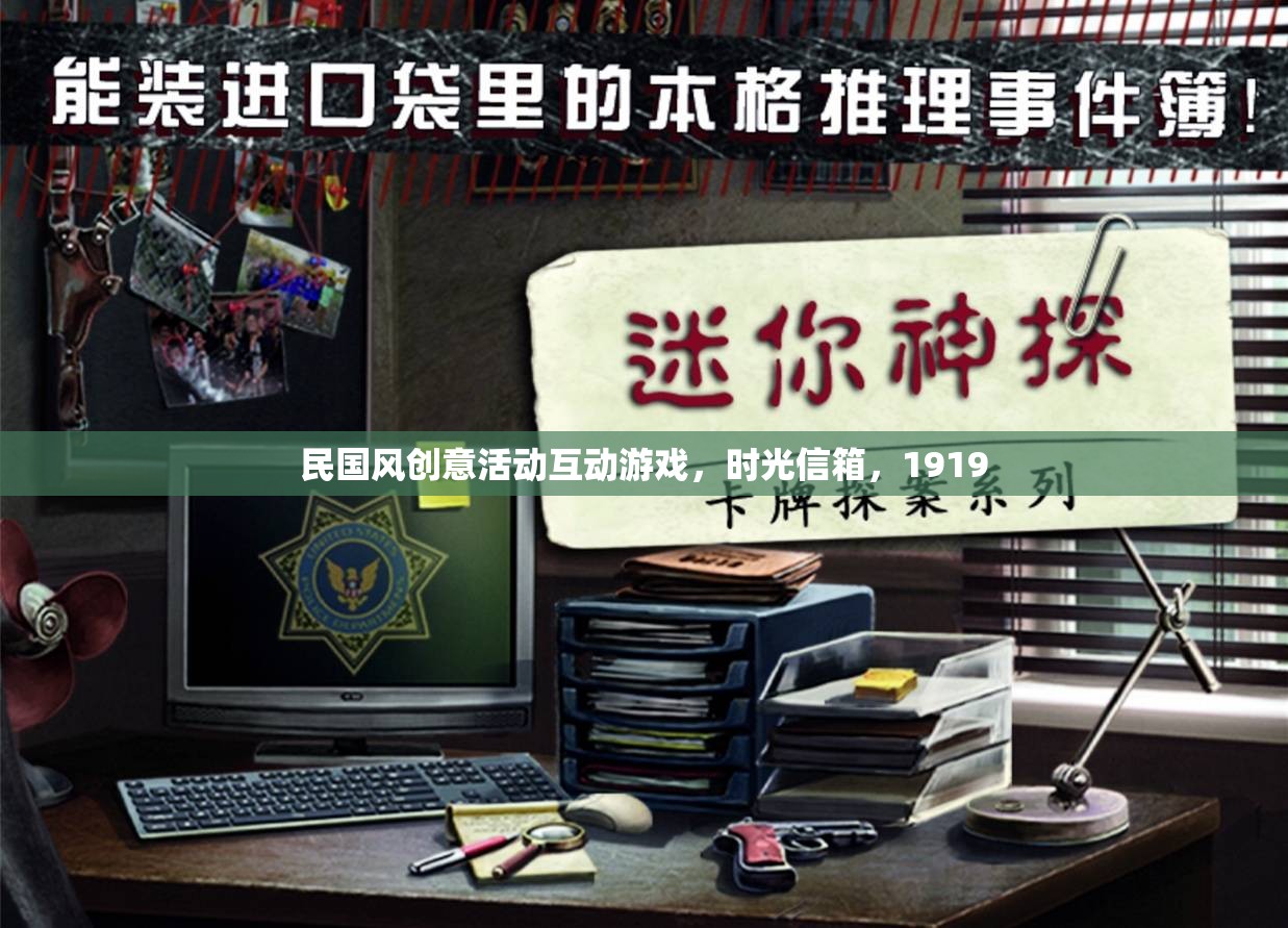 時光信箱，穿越民國風(fēng)，共繪1919的創(chuàng)意互動游戲