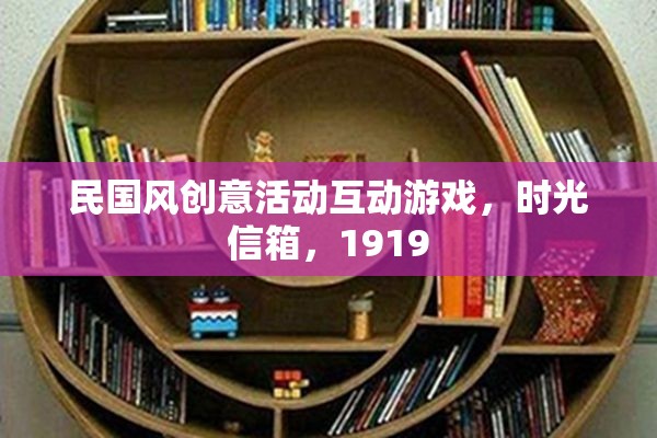 時光信箱，穿越民國風(fēng)，共繪1919的創(chuàng)意互動游戲