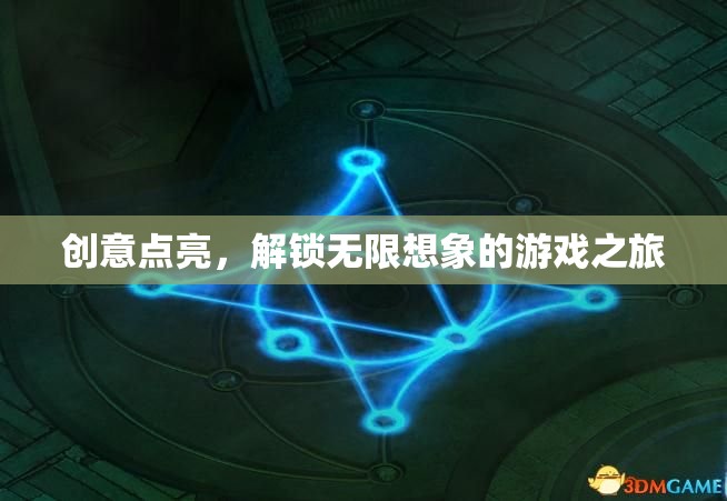創(chuàng)意之旅，解鎖無限想象的游戲探索