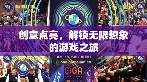創(chuàng)意之旅，解鎖無限想象的游戲探索