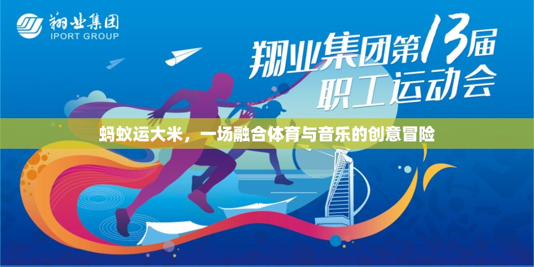 螞蟻運大米，體育與音樂的創(chuàng)意冒險交響曲