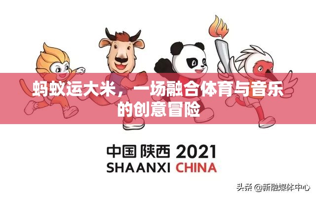 螞蟻運大米，體育與音樂的創(chuàng)意冒險交響曲