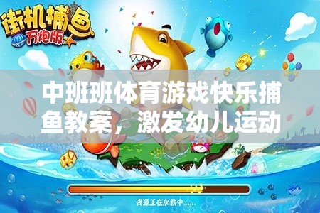 中班快樂捕魚，激發(fā)幼兒運動潛能與團隊協(xié)作的體育游戲教案