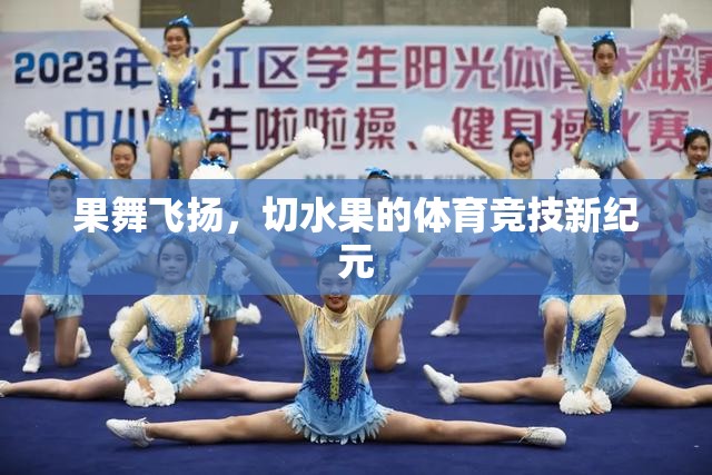 果舞飛揚(yáng)，切水果引領(lǐng)的體育競(jìng)技新紀(jì)元