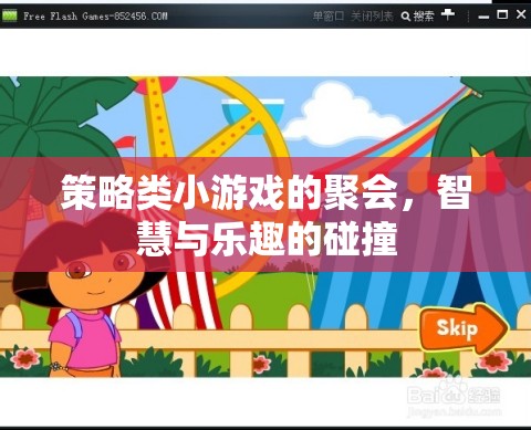 智慧與樂趣的碰撞，策略類小游戲聚會