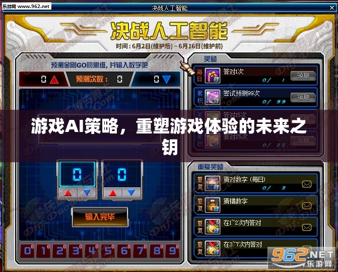 游戲AI策略，重塑游戲體驗(yàn)的未來(lái)之鑰