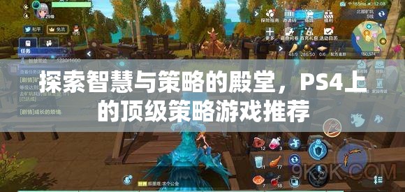 探索智慧與策略的殿堂，PS4上的頂級策略游戲推薦