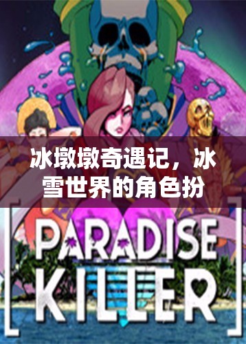 冰墩墩的冰雪奇緣，角色扮演冒險(xiǎn)之旅