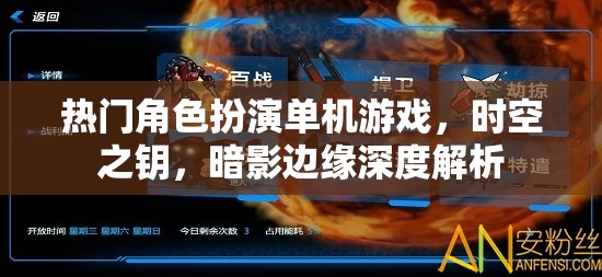 時空之鑰，暗影邊緣——深度解析熱門角色扮演單機游戲的魅力與挑戰(zhàn)