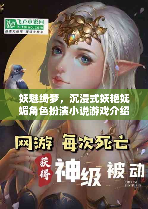 妖魅綺夢(mèng)，沉浸式妖艷嫵媚角色扮演小說游戲