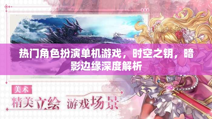 時空之鑰，暗影邊緣——深度解析熱門角色扮演單機游戲的魅力與挑戰(zhàn)