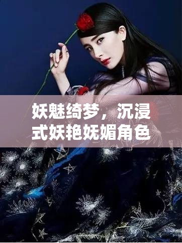 妖魅綺夢(mèng)，沉浸式妖艷嫵媚角色扮演小說游戲