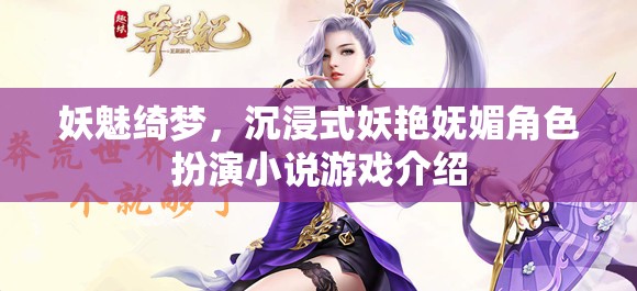 妖魅綺夢(mèng)，沉浸式妖艷嫵媚角色扮演小說游戲