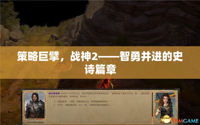 智勇并進(jìn)，策略巨擘戰(zhàn)神2的史詩篇章