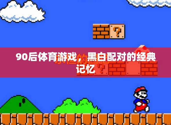 90后體育游戲，黑白配對(duì)的經(jīng)典記憶  第2張