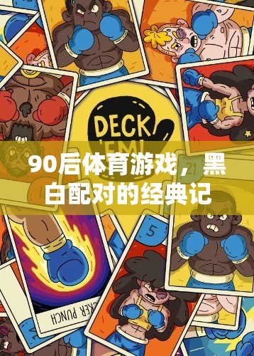 90后體育游戲，黑白配對(duì)的經(jīng)典記憶  第3張