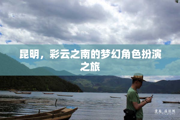 彩云之南的夢幻之旅，昆明角色扮演的奇幻體驗