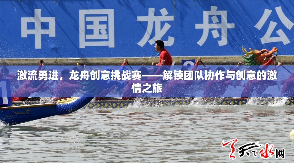 激流勇進，解鎖團隊協(xié)作與創(chuàng)意的龍舟創(chuàng)意挑戰(zhàn)賽
