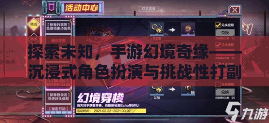 手游幻境奇緣，探索未知，沉浸式角色扮演與挑戰(zhàn)性打副本之旅