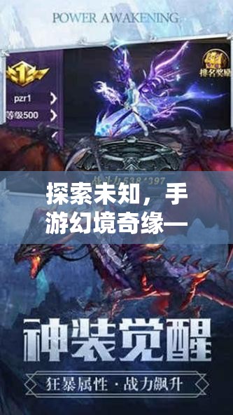 手游幻境奇緣，探索未知，沉浸式角色扮演與挑戰(zhàn)性打副本之旅