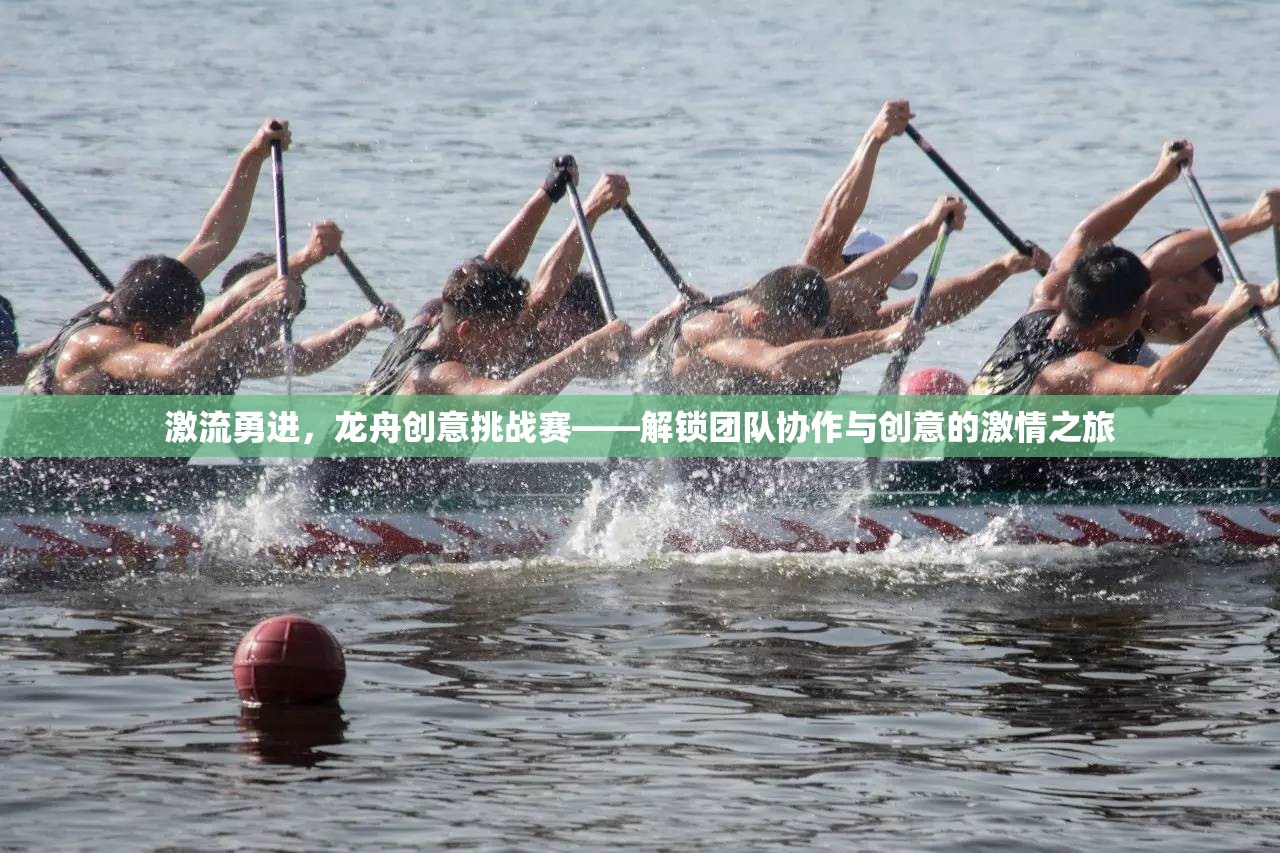 激流勇進，解鎖團隊協(xié)作與創(chuàng)意的龍舟創(chuàng)意挑戰(zhàn)賽