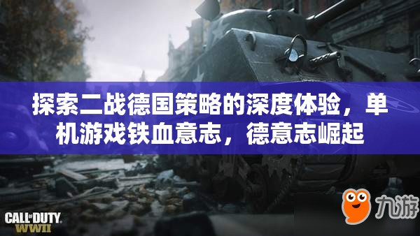 鐵血意志，德意志的崛起——探索二戰(zhàn)德國策略的深度體驗