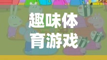 趕小豬，趣味體育游戲教案全解析
