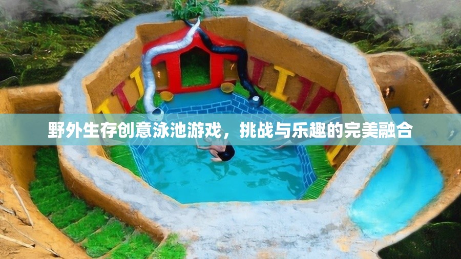 野外生存挑戰(zhàn)，創(chuàng)意泳池游戲中的樂趣與冒險