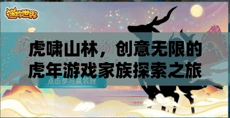 虎年創(chuàng)意之旅，游戲家族的探索與冒險