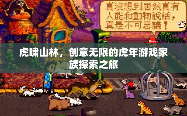 虎年創(chuàng)意之旅，游戲家族的探索與冒險