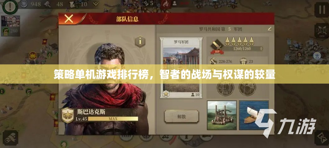 智者的戰(zhàn)場與權(quán)謀的較量，策略單機游戲排行榜