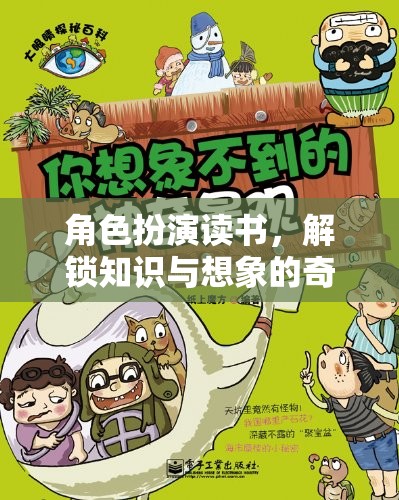 角色扮演讀書，解鎖知識與想象的奇妙之旅