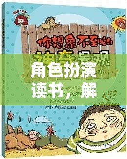 角色扮演讀書，解鎖知識與想象的奇妙之旅