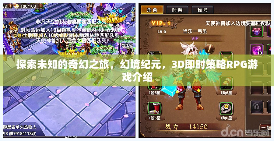 幻境紀(jì)元，探索未知的3D即時(shí)策略RPG奇幻之旅