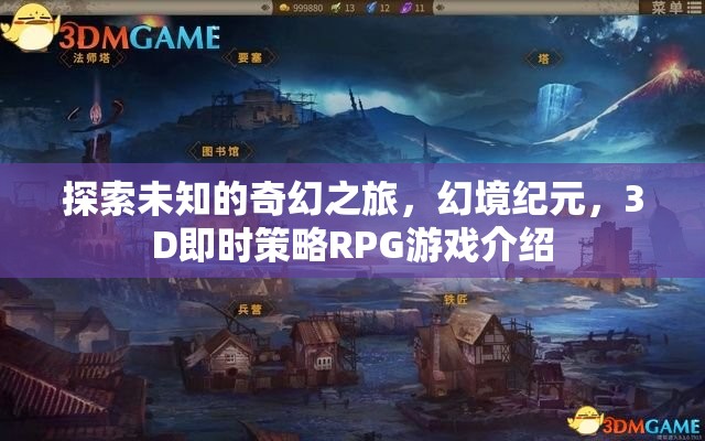 幻境紀(jì)元，探索未知的3D即時策略RPG奇幻之旅