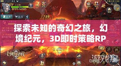 幻境紀(jì)元，探索未知的3D即時策略RPG奇幻之旅
