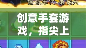 指尖上的奇妙冒險(xiǎn)，創(chuàng)意手套游戲