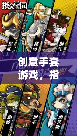 指尖上的奇妙冒險(xiǎn)，創(chuàng)意手套游戲