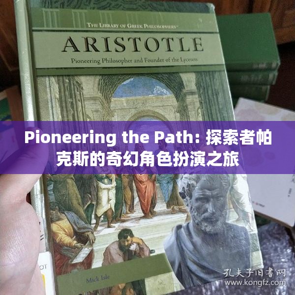 探索者帕克斯的奇幻角色扮演之旅，開(kāi)辟新路徑